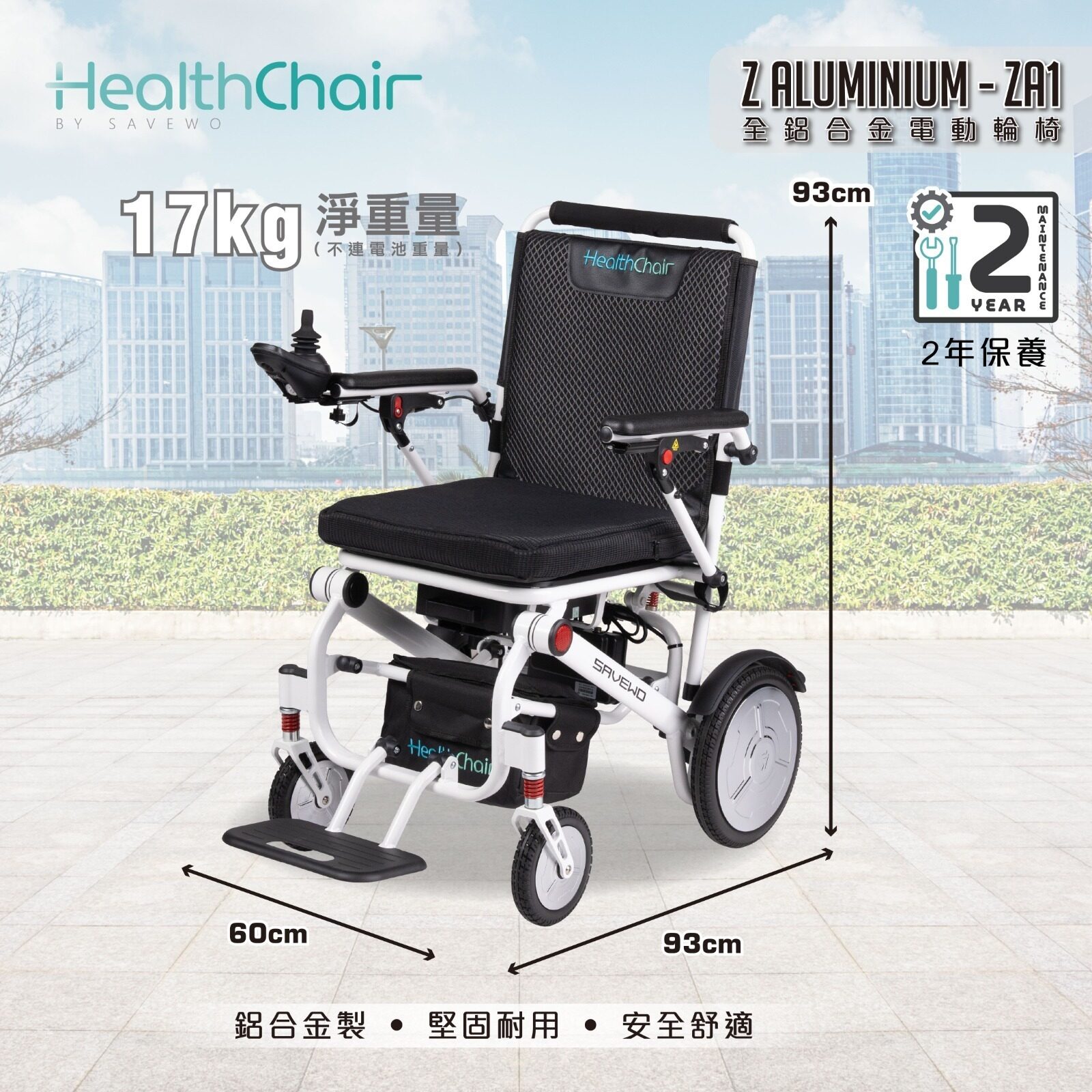 *半價超級優惠 5折!$4,990* SAVEWO HEALTHCHAIR Z ALUMINUM ZA1 全鋁合金電動輪椅