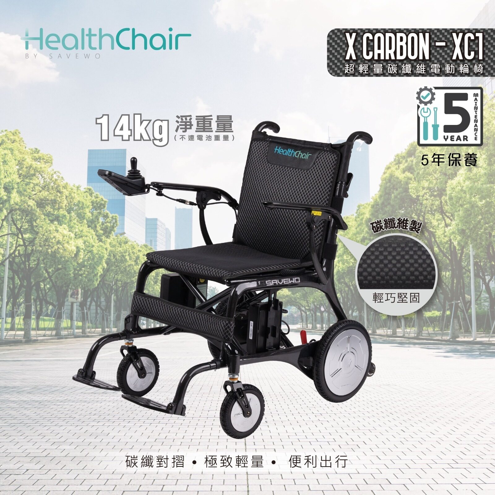 半價超級優惠 5折!*優惠價$12800,原價$25800* SAVEWO HEALTHCHAIR X CARBON - XC1 超輕量碳纖維電動輪椅