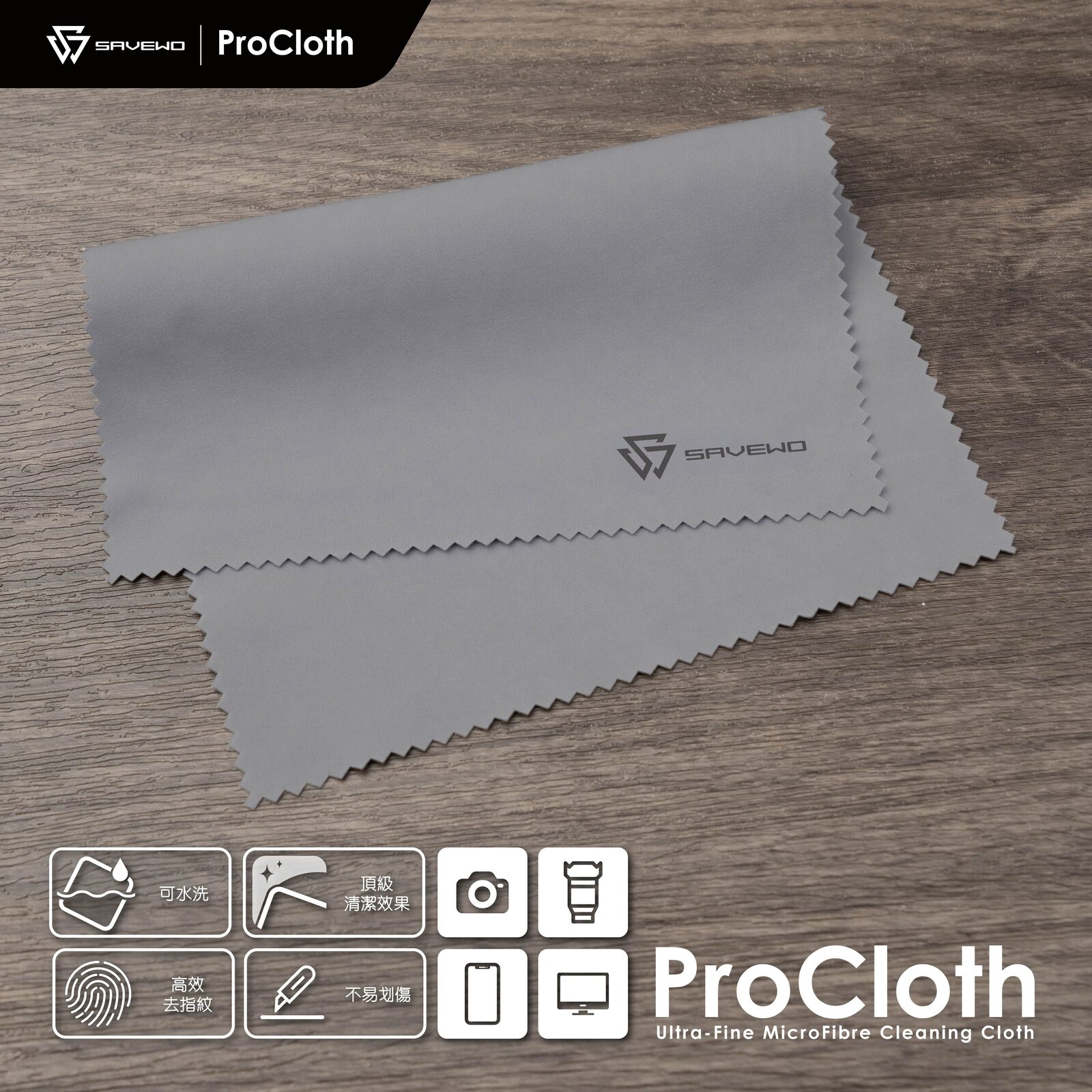 Savewo ProCloth 超極細纖維擦拭布