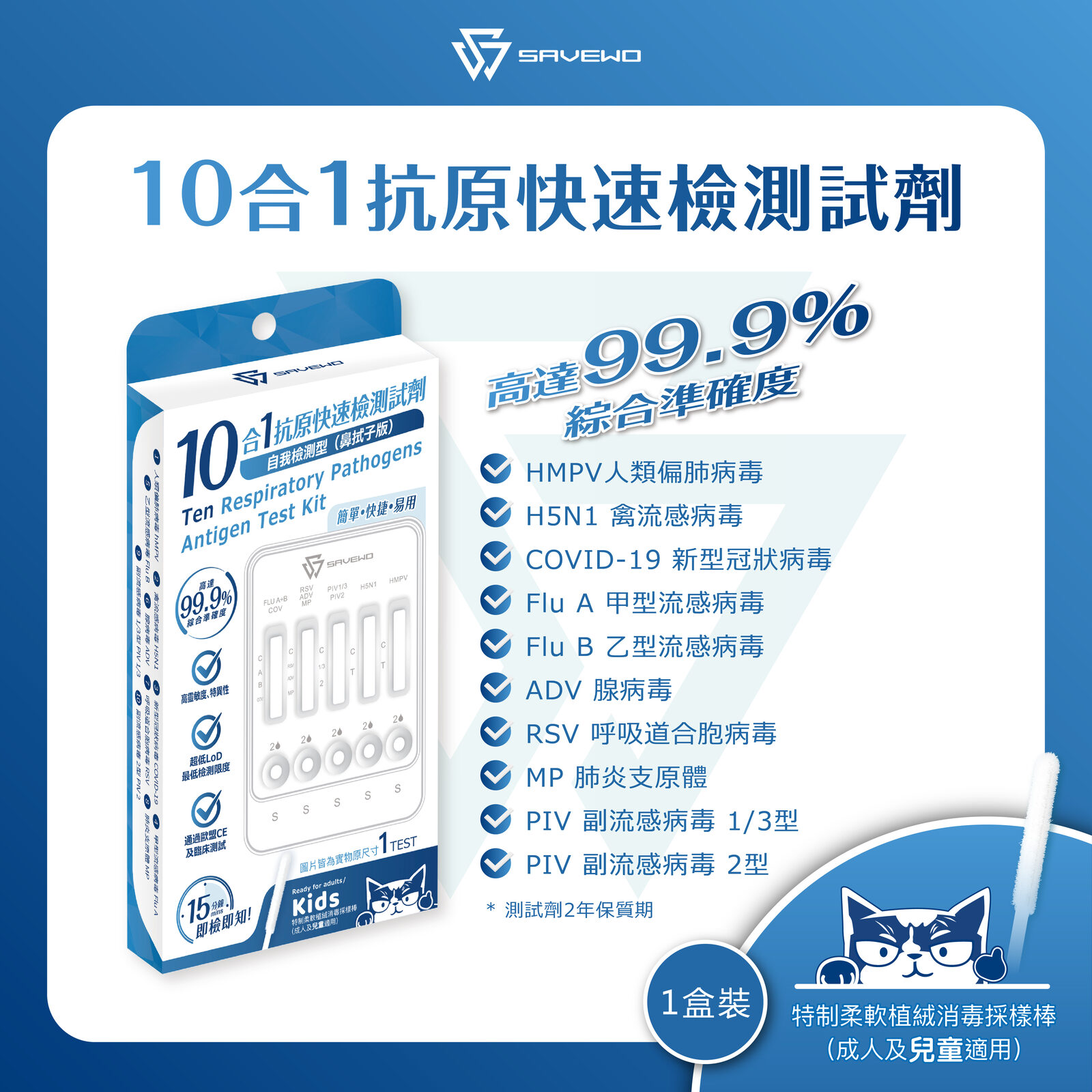 *1支裝* SAVEWO 十合一抗原快速檢測試劑 (新型冠狀病毒(Covid-19) / 人類偏肺病毒 / 肺炎支原體 / 合胞病毒 / 腺病毒 / 副流感1/3型 / 副流感2型 / 甲型流感 / ⼄型流感 / 禽流感)
