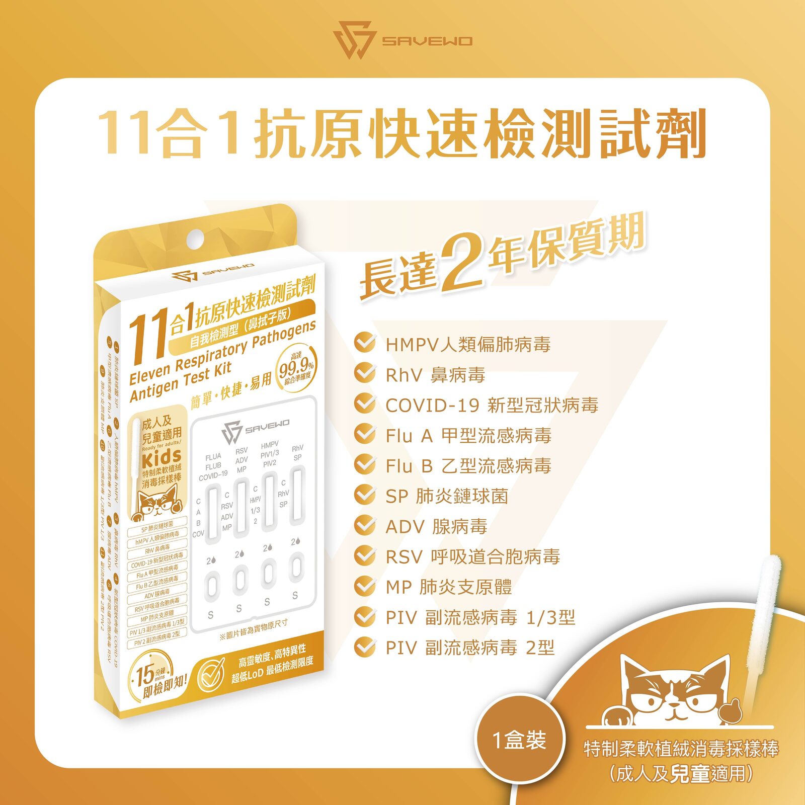 *1支裝* SAVEWO 十一合一抗原快速檢測試劑 新型冠狀病毒 (COVID-19) / 鼻病毒 (RhV) / 人類偏肺病毒 (hMPV) / 肺炎鏈球菌 (SP) / 肺炎支原體 (MP) / 合胞病毒 (RSV) / 腺病毒 (ADV) / 副流感1/3型 (PIV 1/3) / 副流感2型 (PIV 2) / 甲型流感 (Flu A) / ⼄型流感 (Flu B)