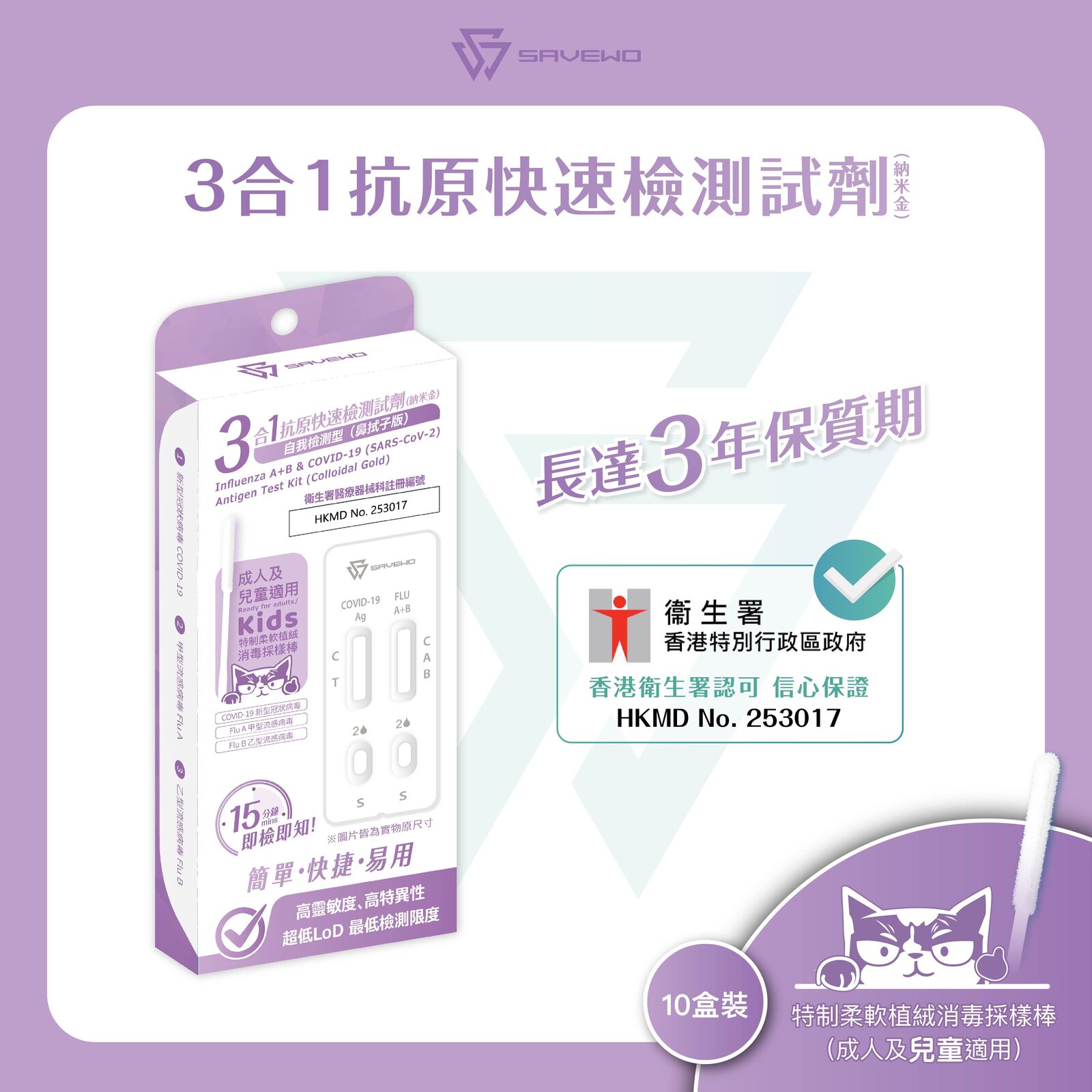 *10支裝* SAVEWO 三合一抗原快速檢測試劑 (新型冠狀病毒 COVID-19 / 甲型流感病毒 Flu A / 乙型流感病毒 Flu B)