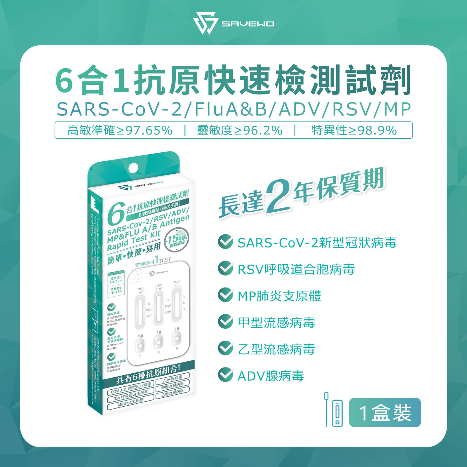 *1支裝* SAVEWO 六合一抗原快速檢測試劑 (新型冠狀病毒 Covid-19 / 呼吸道合胞病毒 RSV / 甲型流感 Flu A / ⼄型流感 Flu B / 腺病毒 ADV / 肺炎支原體 MP)