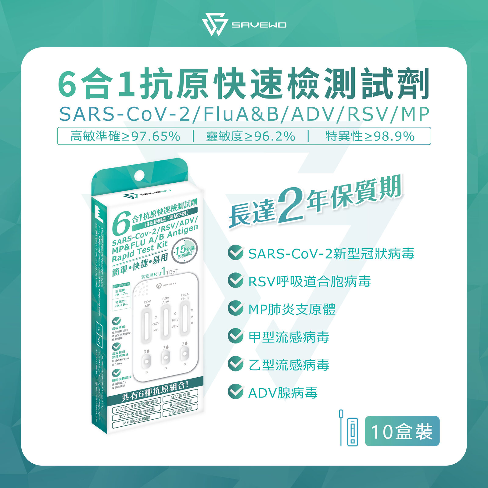 *10支裝* SAVEWO六合一抗原快速檢測試劑 (新型冠狀病毒 Covid-19 / 呼吸道合胞病毒 RSV / 甲型流感 Flu A / ⼄型流感 Flu B / 腺病毒 ADV / 肺炎支原體 MP)