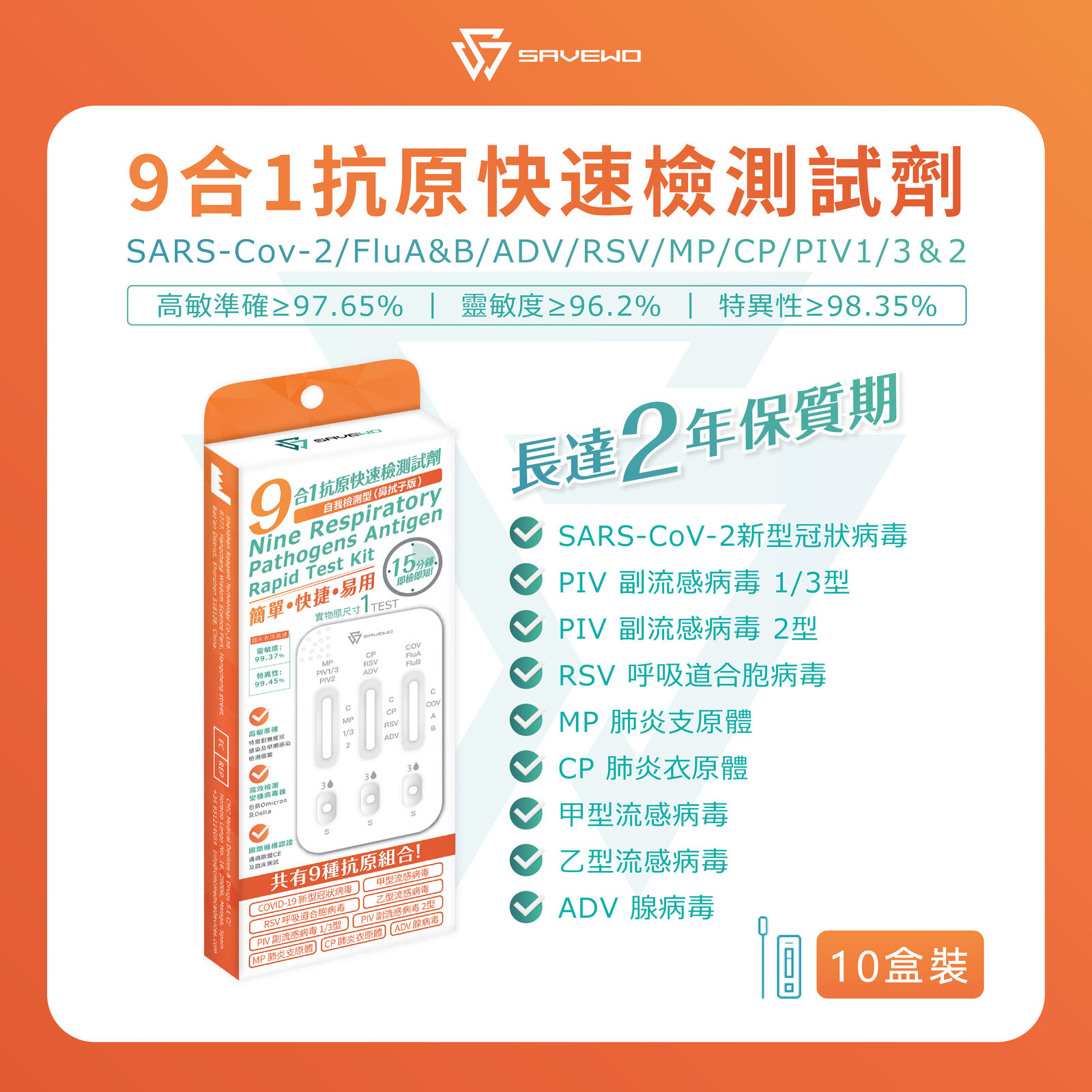 *10支裝* SAVEWO 九合一抗原快速檢測試劑 (新型冠狀病毒 Covid-19 / 呼吸道合胞病毒 RSV / 甲型流感 Flu A/ ⼄型流感 Flu B/ 腺病毒 RSV/ 肺炎支原體 MP/副流感 PIV 1/3型/副流感PIV 2型/肺炎衣原體 CP)