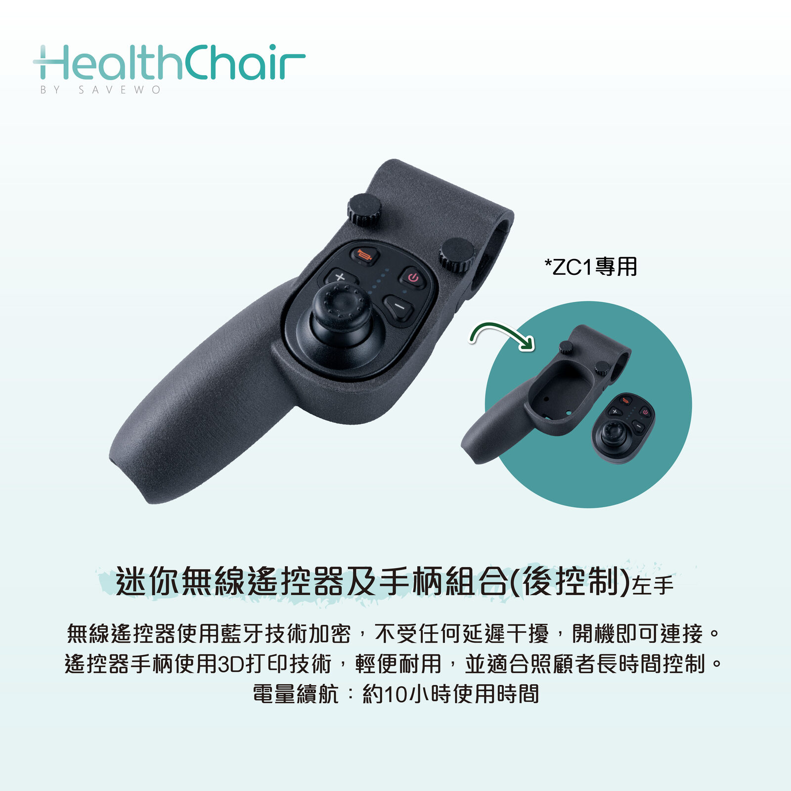 SAVEWO HEALTHCHAIR 迷你無線遙控器及手柄組合 (ZC1專用後控制)