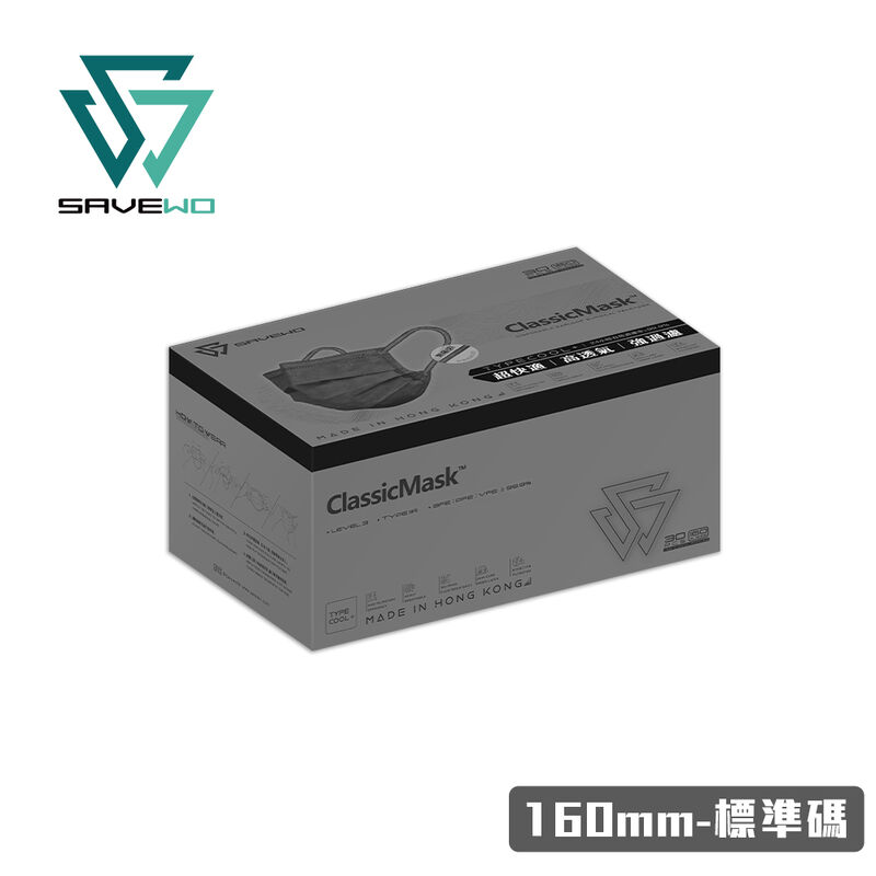 *160mm R 標準碼* SAVEWO ClassicMask 三摺平面口罩 灰色 (30片獨立包裝/盒)