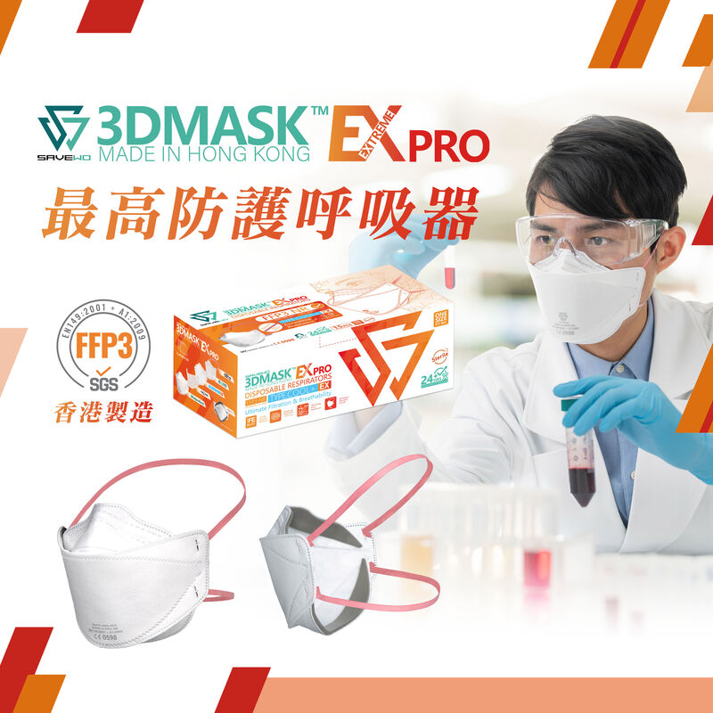 救世超立體口罩 SAVEWO 3DMASK EXTREME PRO「FFP3 + KF99 + ASTM LEVEL3 certified 」(15片獨立包裝/盒)