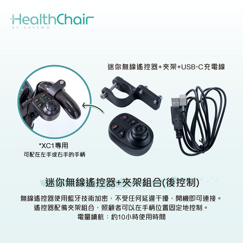 SAVEWO HEALTHCHAIR 迷你無線遙控器+夾架組合(後控制)(XC1專用)