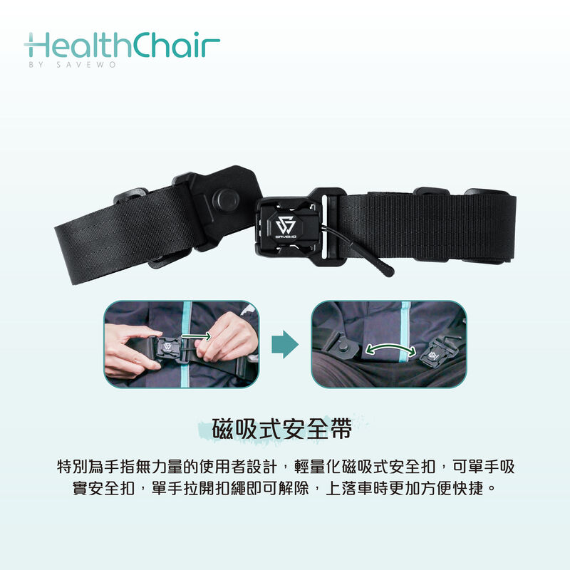 SAVEWO HEALTHCHAIR 磁吸式安全帶
