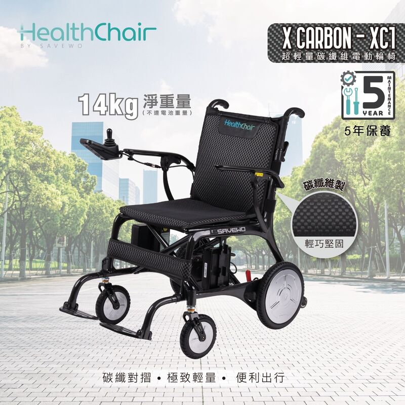半價超級優惠 5折！*優惠價$12800，原價$25800* SAVEWO HEALTHCHAIR X CARBON - XC1 超輕量碳纖維電動輪椅