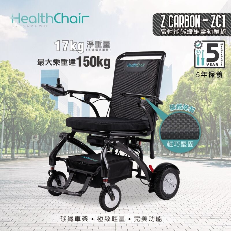 半價超級優惠 5折!*優惠價$11800,原價$23800 *SAVEWO HEALTHCHAIR Z CARBON - ZC1 高性能碳纖維電動輪椅
