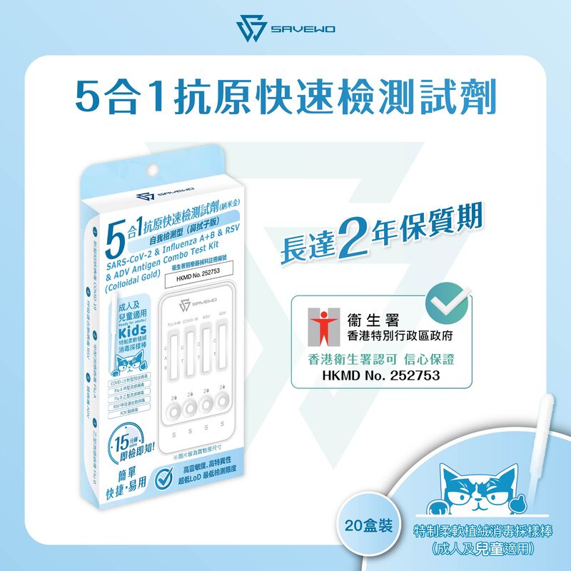 *20支裝* SAVEWO 五合一抗原快速檢測試劑 (新型冠狀病毒(Covid-19) / 甲型流感病毒(Influenza A) / 乙型流感病毒(Influenza B) / RSV呼吸道合胞病毒 / ADV腺病毒)