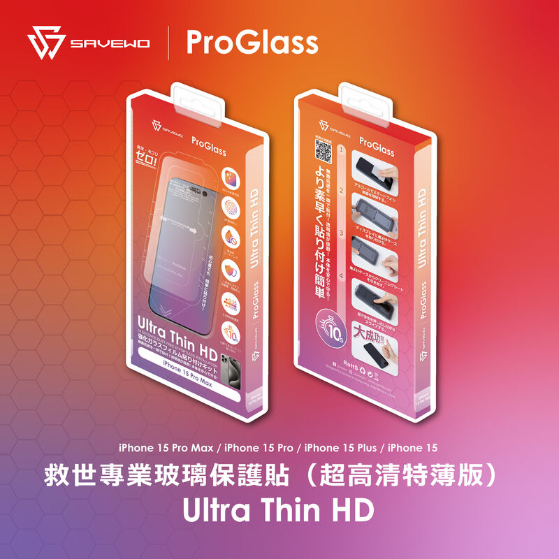 救世專業玻璃保護貼(超高清特薄版)(iPhone 15 適用)