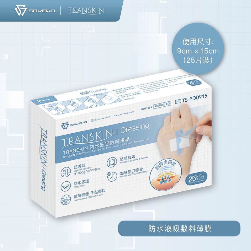 *9cm × 15cm* SAVEWO 救世 TranSkin 防水液吸敷料薄膜 (25片/盒)